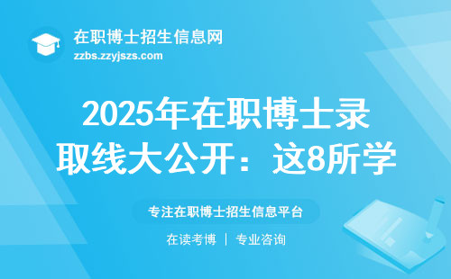 2025年在职博士录取线大公开：这8所学校多少分能进？附备考指南