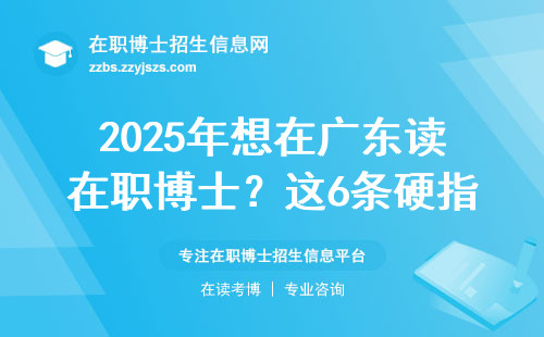 2025年想在广东读在职博士？这6条硬指标必须达标