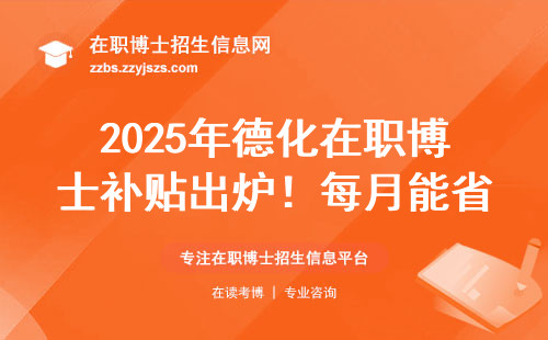 2025年德化在职博士补贴出炉！每月能省一顿火锅钱？