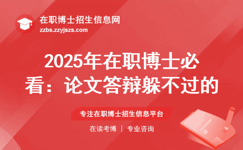 2025年在职博士必看：论文答辩躲不过的硬性规定？