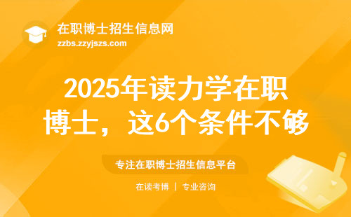 2025年读力学在职博士，这6个条件不够千万别碰