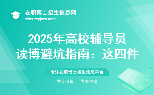 2025年高校辅导员读博避坑指南：这四件事没人会告诉你