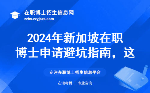 2024年新加坡在职博士申请避坑指南，这三类人趁早放弃