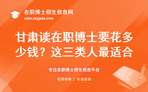 甘肃读在职博士要花多少钱？这三类人最适合边工作边读书