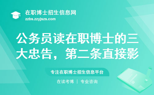 公务员读在职博士的三大忠告，第二条直接影响晋升机会