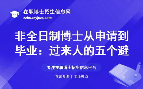 非全日制博士从申请到毕业：过来人的五个避坑忠告