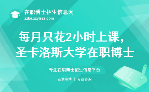 每月只花2小时上课，圣卡洛斯大学在职博士这三点最实在