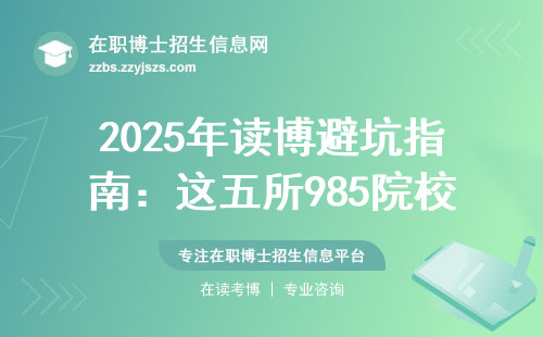 2025年读博避坑指南：这五所985院校闭眼申