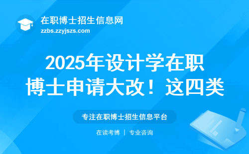 2025年设计学在职博士申请大改！这四类人闭眼报的避坑指南