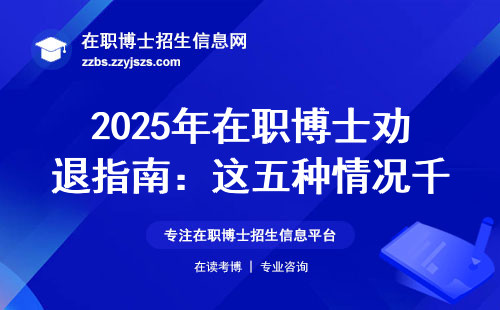 2025年在职博士劝退指南：这五种情况千万别跟风
