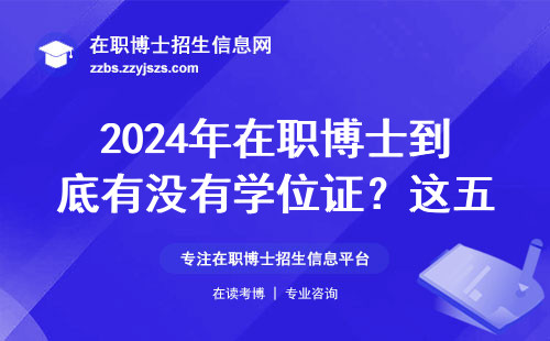 2024年在职博士到底有没有学位证？这五条建议一定要看