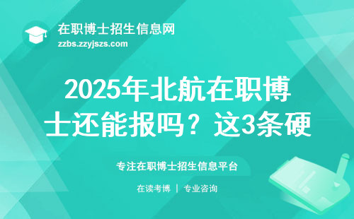 2025年北航在职博士还能报吗？这3条硬指标先看清