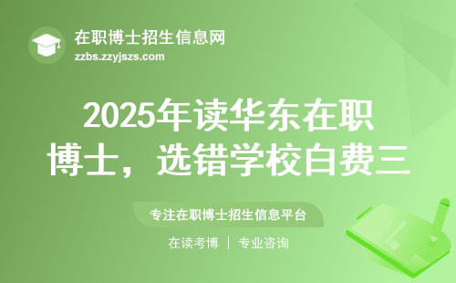 2025年读华东在职博士，选错学校白费三年？这份红榜请收好