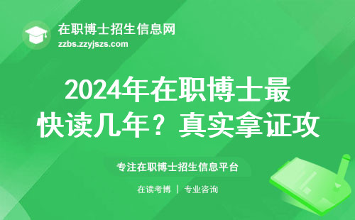 2024年在职博士最快读几年？真实拿证攻略来了