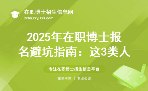 2025年在职博士报名避坑指南：这3类人最容易踩雷