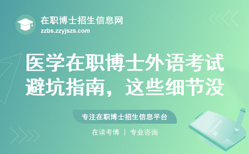 医学在职博士外语考试避坑指南，这些细节没人告诉你