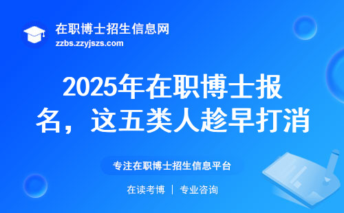 2025年在职博士报名，这五类人趁早打消念头