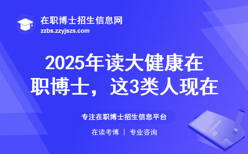 2025年读大健康在职博士，这3类人现在不报名准后悔（附学费闭坑指南）