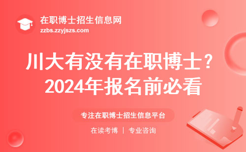 川大有没有在职博士？2024年报名前必看的7条干货