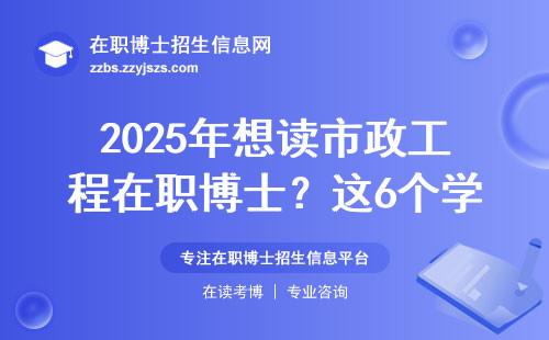 2025年想读市政工程在职博士？这6个学校名额多快拿证