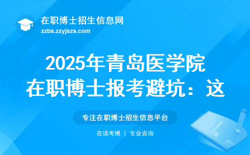 2025年青岛医学院在职博士报考避坑：这四类人交了钱也难通过