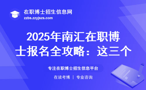 2025年南汇在职博士报名全攻略：这三个步骤错了直接淘汰