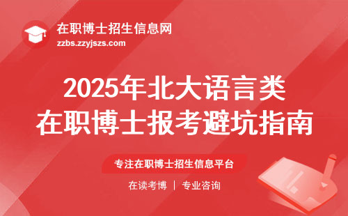 2025年北大语言类在职博士报考避坑指南：三招教你少走弯路