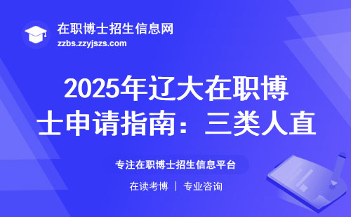 2025年辽大在职博士申请指南：三类人直接劝退，学费明细已更新