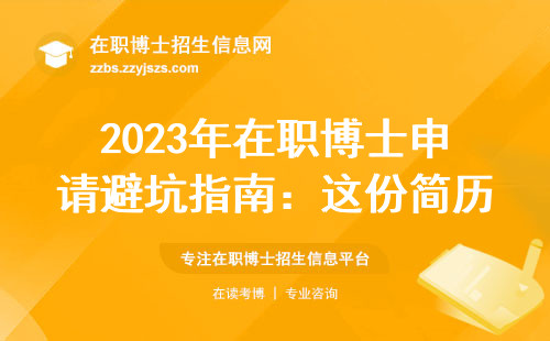 2023年在职博士申请避坑指南：这份简历模板让导师主动联系你