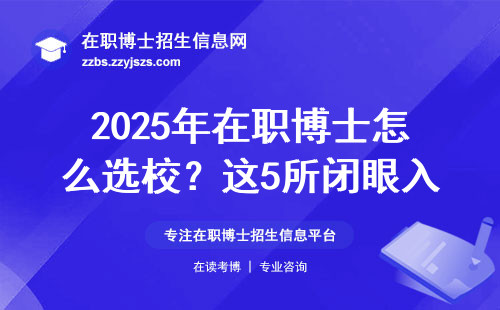 2025年在职博士怎么选校？这5所闭眼入坑不踩雷