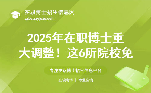 2025年在职博士重大调整！这6所院校免考外语直接申请