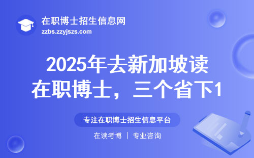 2025年去新加坡读在职博士，三个省下10万的干货技巧