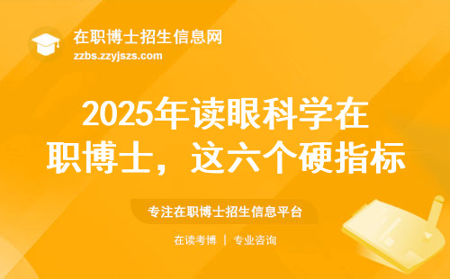 2025年读眼科学在职博士，这六个硬指标必须达标