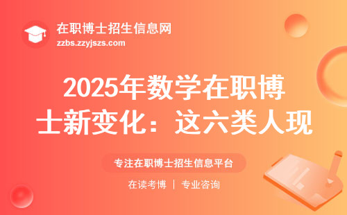 2025年数学在职博士新变化：这六类人现在报名最吃亏