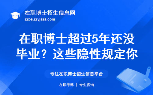 在职博士超过5年还没毕业？这些隐性规定你必须知道