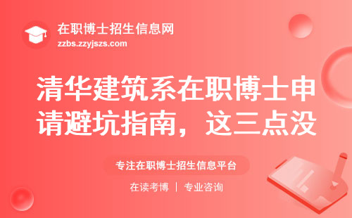 清华建筑系在职博士申请避坑指南，这三点没人会告诉你