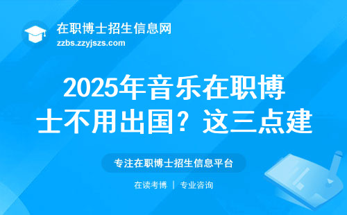 2025年音乐在职博士不用出国？这三点建议直接影响拿证速度