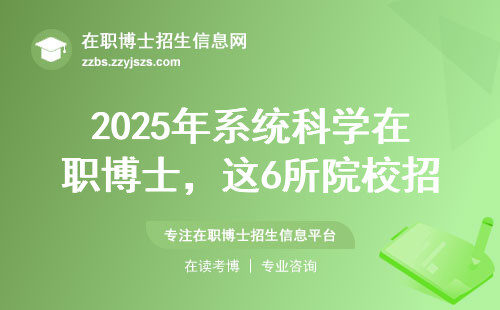 2025年系统科学在职博士，这6所院校招生有变动！