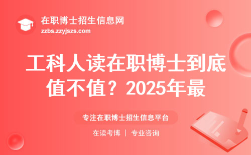 工科人读在职博士到底值不值？2025年最接地气的实操指南
