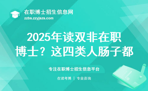 2025年读双非在职博士？这四类人肠子都悔青了