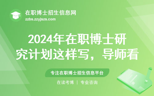 2024年在职博士研究计划这样写，导师看了直夸靠谱