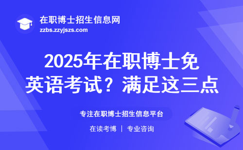 2025年在职博士免英语考试？满足这三点就能行