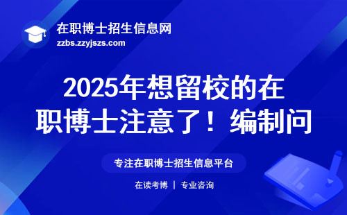 2025年想留校的在职博士注意了！编制问题终于有答案了