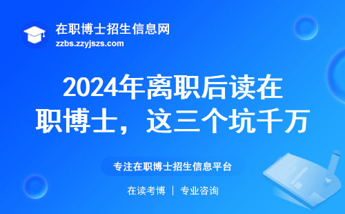 2024年离职后读在职博士，这三个坑千万别踩