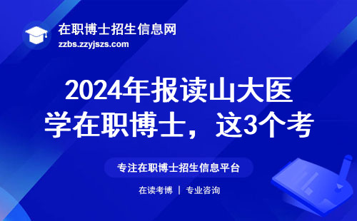2024年报读山大医学在职博士，这3个考试重点必须知道