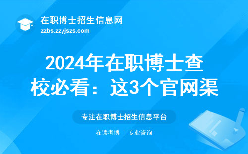 2024年在职博士查校必看：这3个官网渠道靠谱又省心