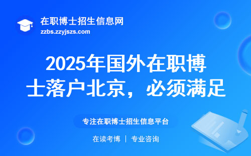 2025年国外在职博士落户北京，必须满足这三个条件