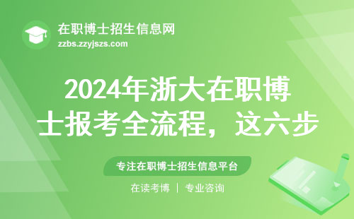 2024年浙大在职博士报考全流程，这六步缺一不可