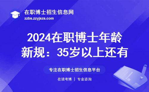 2024在职博士年龄新规：35岁以上还有最后三次申请机会