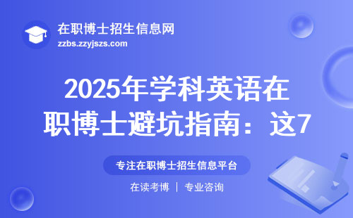 2025年学科英语在职博士避坑指南：这7类人千万别凑热闹